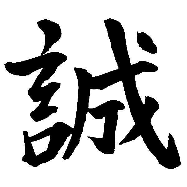 Aufkleber: Kanji Aufrichtigkeit - Brief J