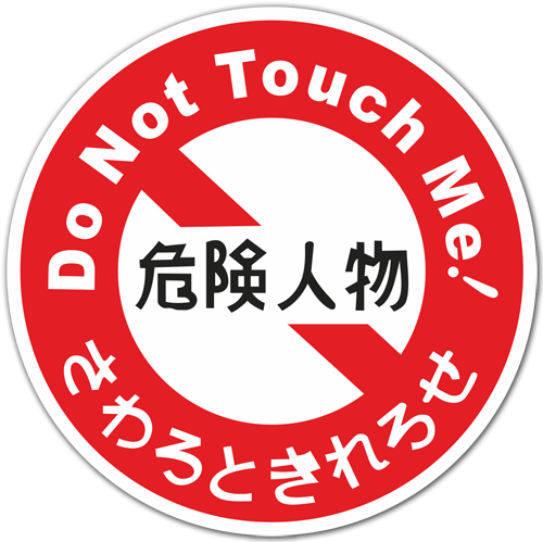 Aufkleber: Do Not Touch Me (berühre mich nicht) 0