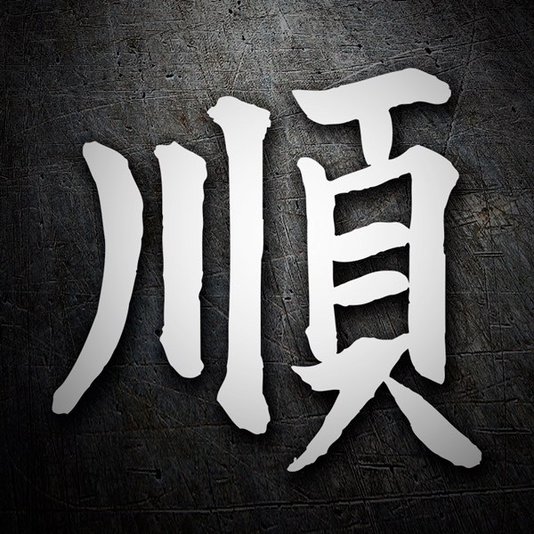 Aufkleber: Chinesisches Schriftzeichen Sanftmut