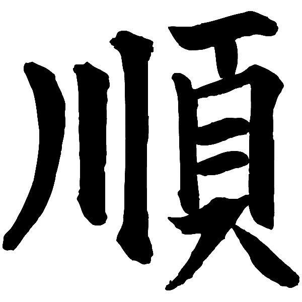 Aufkleber: Kanji Sanftmut - Brief c