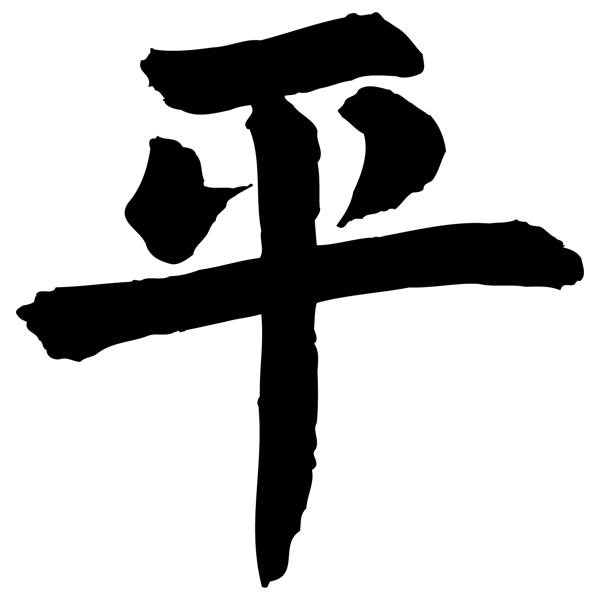 Aufkleber: Kanji Frieden - Brief R