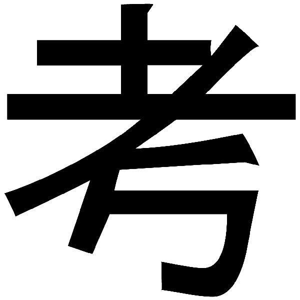 Aufkleber: Kanji Denken Gerader Strich - Brief u