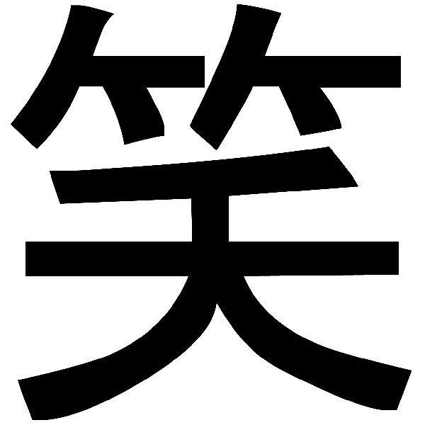 Aufkleber: Kanji Lachen Gerader Strich - Brief B