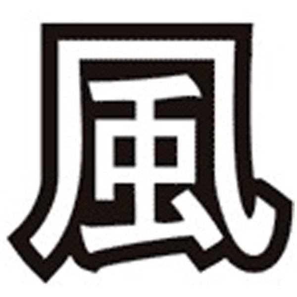 Aufkleber: Kanji Wind Kontur - Brief v